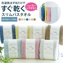 スリムバスタオル マイクロファイバー 綿 ハンガーに干せる バスタオル 半分小さめ 部屋干し 長め フェイスタオル 吸水 速乾 洗濯脱水 すぐ乾く 乾きやすい ...