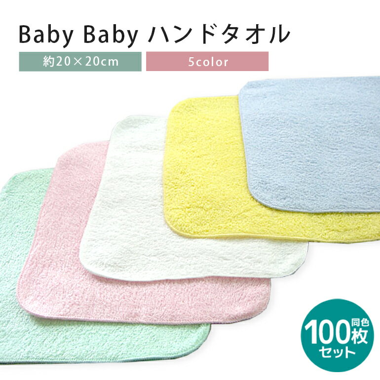 【 送料無料 】【 100枚セット 】BabyBaby ハンドタオル 20cm 100枚 セット まとめ買い ハンカチタオル 綿100% 小さめ 速乾 よだれかけ 子供 男の子 女の子 新生活 幼稚園 保育園 小学校 卒園 入園 入学 景品 イベント タオル サイズ 約20x20cm 業務用 卸 大口 セット販売