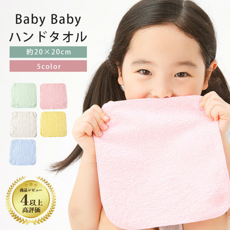 BabyBaby ハンドタオル 20cm ミニタオル ハンカチ 子ども 20×20 綿100% 無地 薄手 口拭き 小さめ おすすめ かわいい …