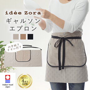 【母の日 早割 10%OFFクーポン】今治タオル ギャルソン エプロン 腰巻き idee Zora イデゾラ 今治 ブランド タオル地 タオルエプロン 綿100% 日本製 ギャルソンエプロン ソムリエ 腰エプロン 前掛け 胸当て無し おしゃれ 女性 母 父 料理人 結婚祝い ギフト プレゼント