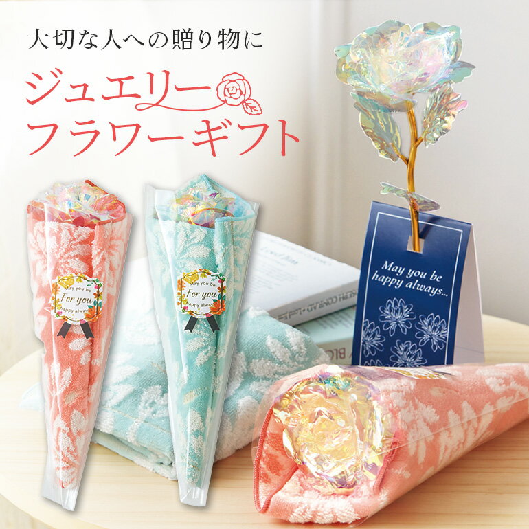 【母の日 10%OFFクーポン】花束タオル ホワイトデー プレゼント 花束 タオル 今治タオル ジュエリーフラワー お花 ギフト 今治 ハンカチ お祝い 記念日 誕生日 ギフト ハンドタオル ピンク ミント キラキラ 宝石 プチギフト 転勤 産休 ミニタオル 日本製