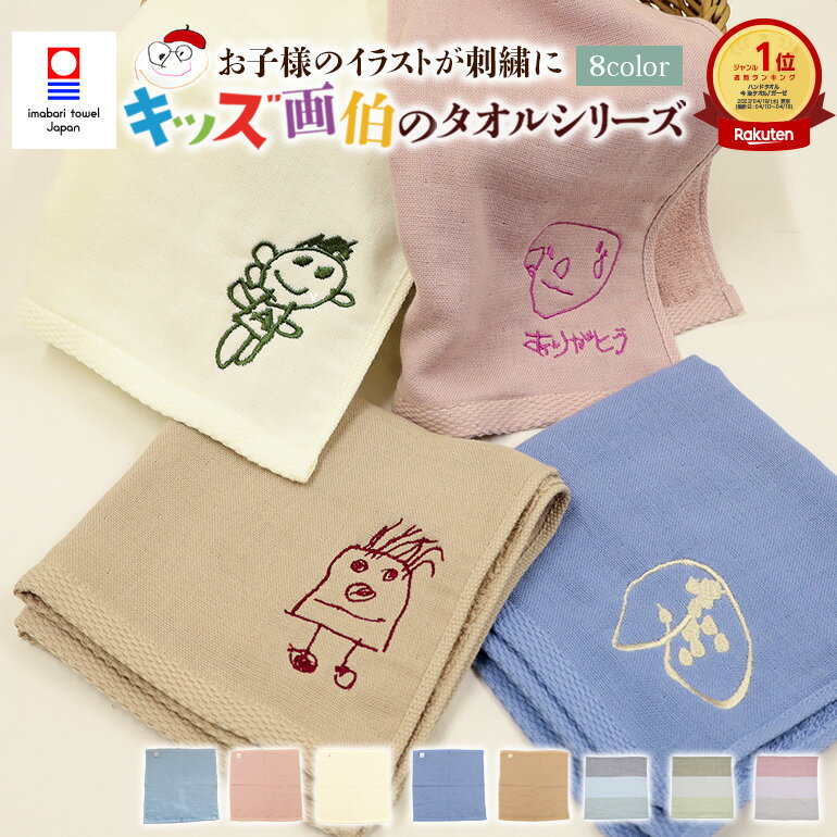 【ポイント5倍】クーポン配布中！2枚購入で1枚1990円 子供の絵 刺繍 今治タオル 子どもの絵 イラスト 名入れ 子ども 子供 こども 刺しゅう ハンドタオル ハンカチ タオル 誕生日 お祝い 入園 卒園 記念日 還暦祝い 孫 手描き 似顔絵 プレゼント 贈り物 ギフト 日本製 綿100%