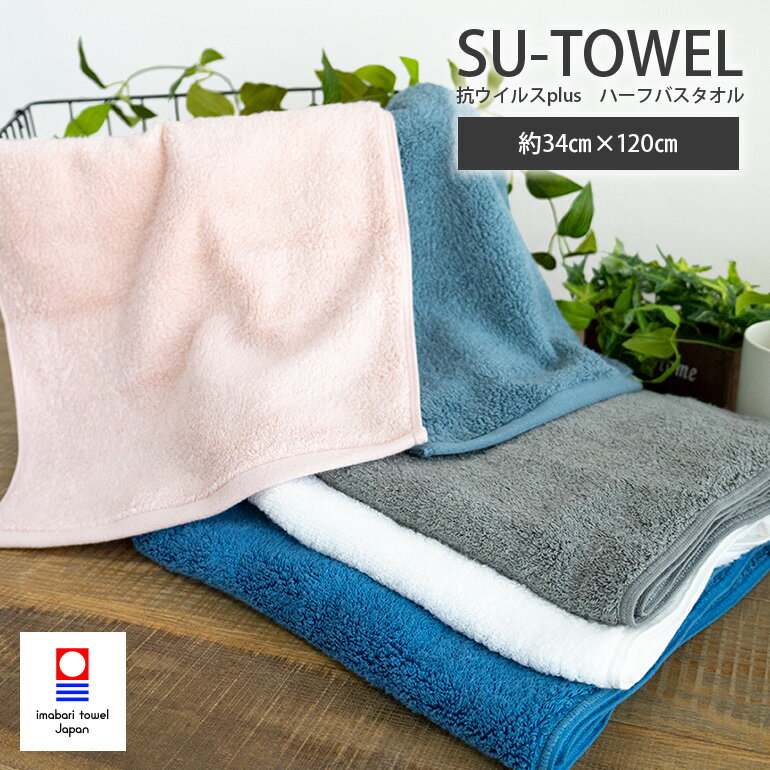 ミニバスタオル SU-TOWEL すうタオル 吸水 速乾 抗菌 軽量 今治タオル バスタオル スリムバスタオル ハーフバスタオル 綿100% 日本製 ふわふわ 34×120cm