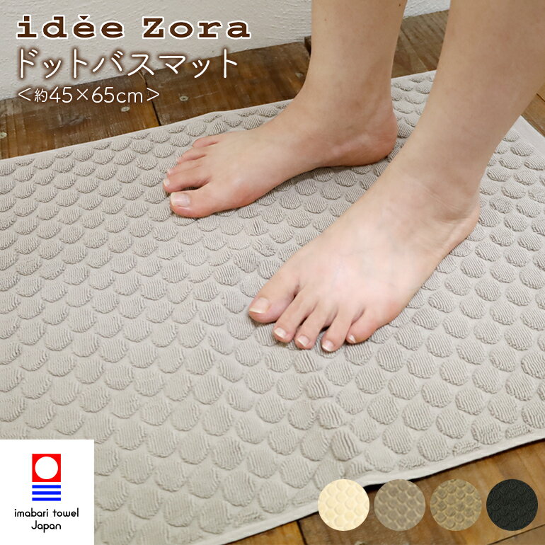 タオル バスマット 今治タオル ドットバスマット idee Zora イデゾラ タオル地 洗える 足拭きマット ドット 日本製 綿100% 大判 45x65 バ...