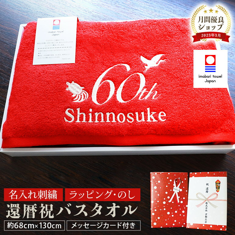 【送料無料】還暦 バス タオル 刺繍 還暦祝い 名入れ 還暦タオル 名入れ刺繍 今治タオル 赤 バスタオル 【エール】 刺しゅう 今治 日本製 綿100% 還暦...