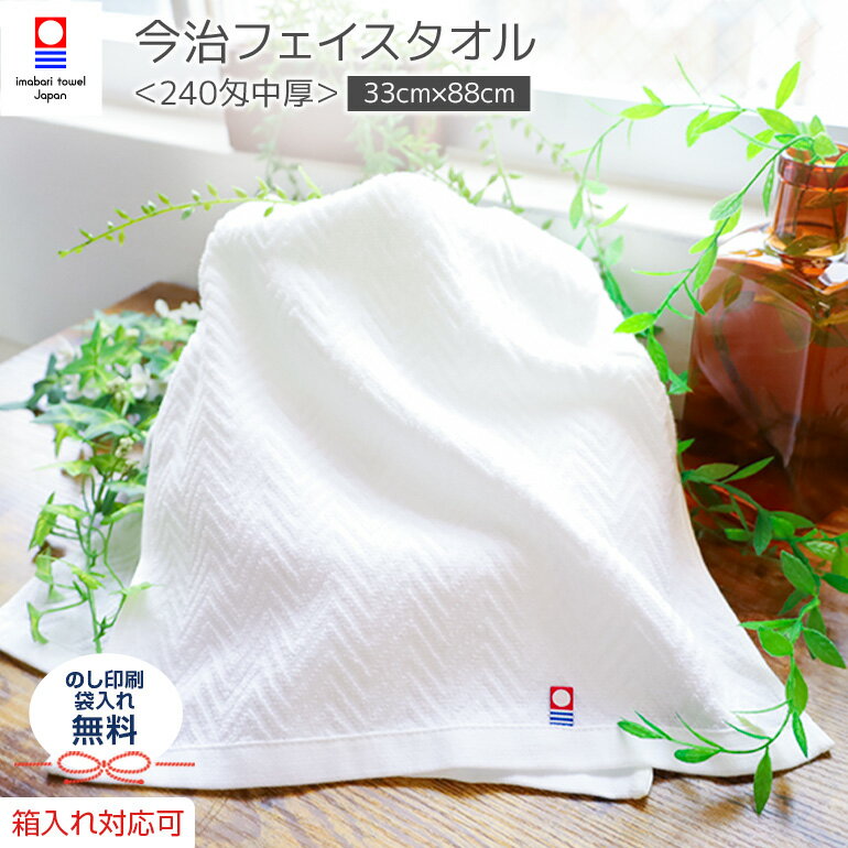 今治タオル フェイスタオル 白タオル のし 名入れ 引越し 挨拶 ギフト お返し お礼 出産内祝い 結婚内祝い 結婚 引出物 粗品 あいさつ あいさつギフト 引...