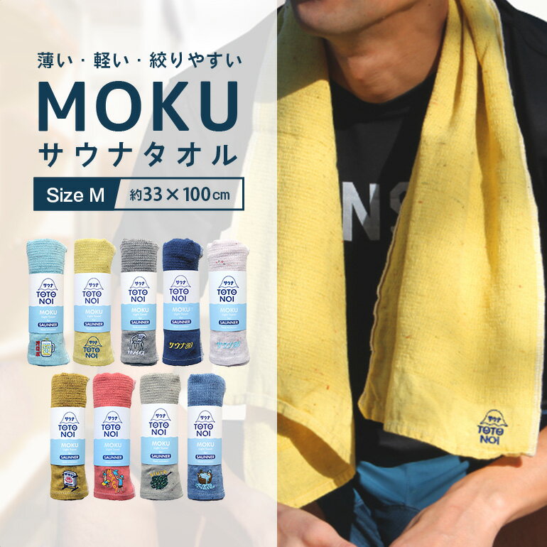 MOKU サウナタオル Mサイズ コンテックス 今治 綿100％ 日本 サウナ タオル フェイスタオル スポーツ ..