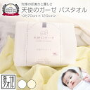 天使のガーゼ バスタオル 四重ガーゼ タオル 日本製 無撚糸 ガーゼタオル 泉州 ガーゼバスタオル 四層ガーゼ 4重ガーゼ 綿100% ガーゼ 無地 出産祝い ...