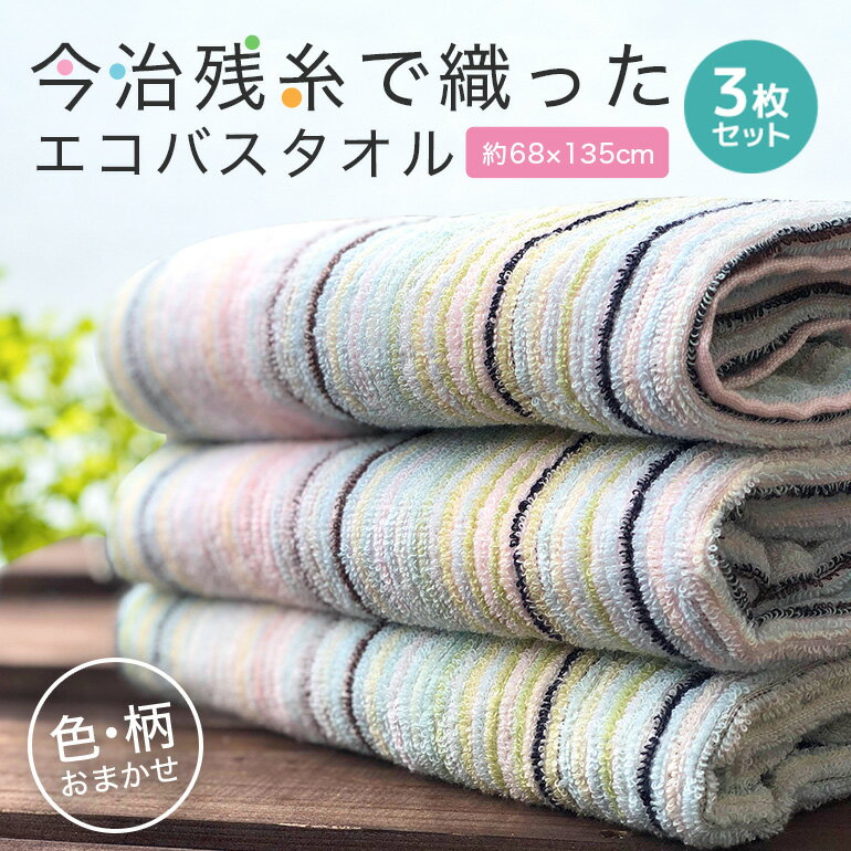 【3枚セット】 残糸タオル バスタオ