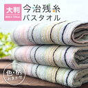 残糸タオル バスタオル 今治 残糸 今治タオル 日本製 国産 エコタオル 大判バスタオル お試し 綿100% カラフル ストライプ 総柄 ボーダー エコ SDG...