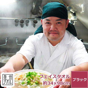 【バレンタイン 5%OFFクーポン】泉州タオル ガテン系頭巻きロングタオル【黒!】 フェイスタオル 綿100% 無地 薄手 ブラック