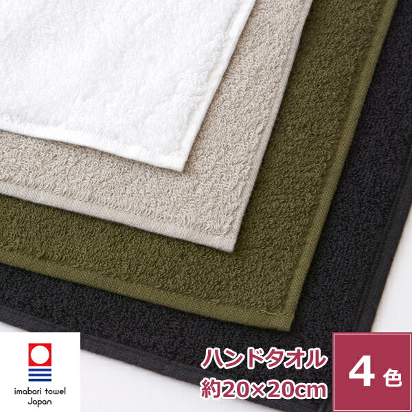 【バレンタイン　5％OFFクーポン】今治タオル 国産パイルカラーハンカチ20cm ハンドタオル タオルハンカチ メンズ 綿100%格安通販　バレンタイン　人気　ランキング