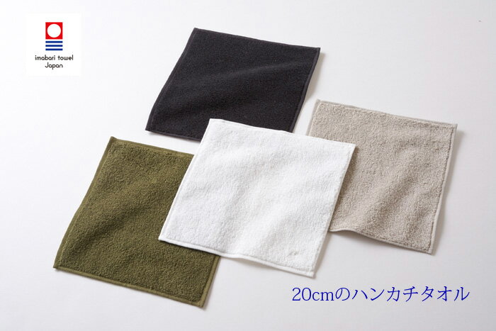【バレンタイン　5％OFFクーポン】今治タオル 国産パイルカラーハンカチ20cm ハンドタオル タオルハンカチ メンズ 綿100%格安通販　バレンタイン　人気　ランキング