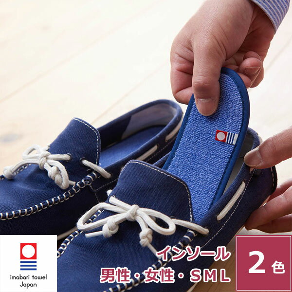 今治タオル 消臭機能タオルインソール 洗えるインソール 中敷き 新生活 綿55%ポリエステル40%ポリウレタン5% 日本製 無地 おすすめ いいやつ 短パイル ...