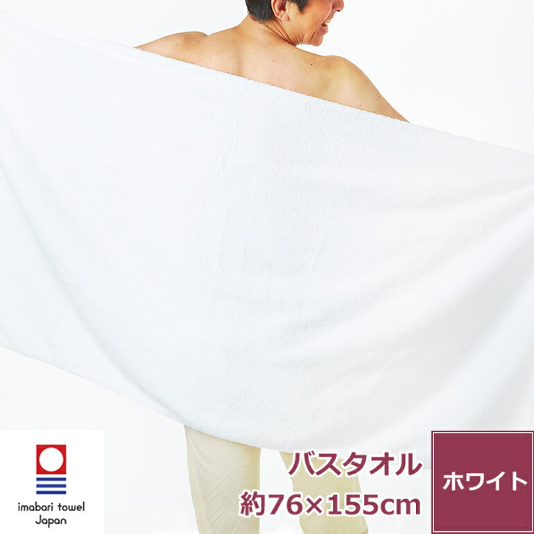 【バレンタイン 5%OFFクーポン】今治タオル ホテル仕様大判バスタオル 綿100% 無地 厚手 ホワイト