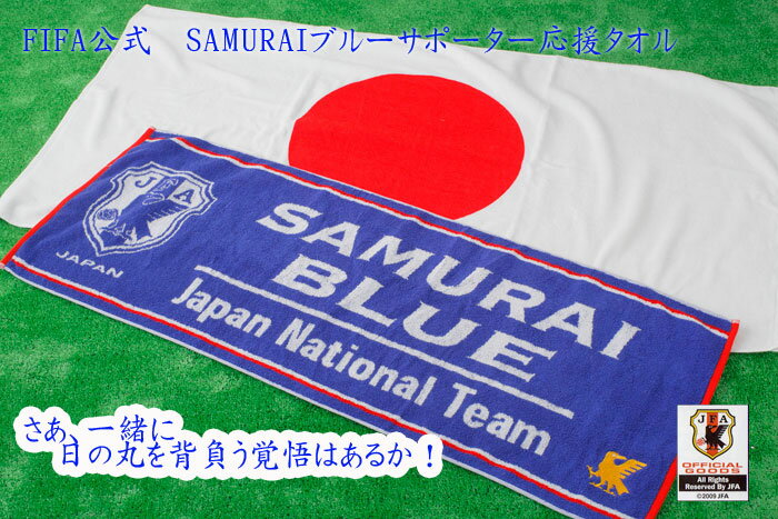 【楽天市場】サッカー日本代表チーム 公式 スポーツタオルサッカーワールドカップ サムライブルー サポーター 応援 プレゼント ギフト 格好いい