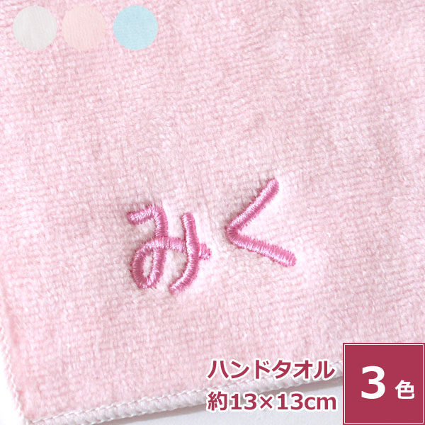 【バレンタイン 5%OFFクーポン】名入れ刺繍 今治産タオル ハンカチタオル13cmサイズ【ともだち】 ネーム刺繍 綿100% 無地 薄手 ホワイト/ブルー/ピンク