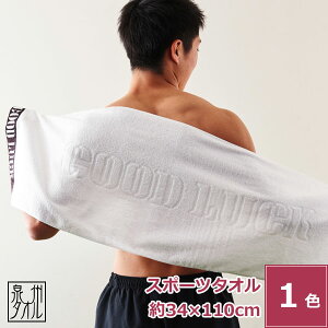 【バレンタイン 5%OFFクーポン】泉州タオル スポーツタオル【GOOD LUCK】 綿100% ホワイト