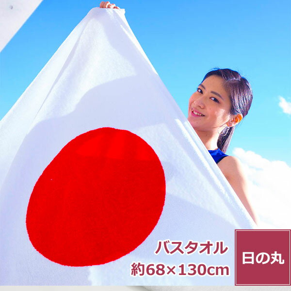 日本 国旗 タオル 大判 バスタオル 日本国旗 日の丸タオル 国旗タオル 日本製 綿100% サイズ 約68x130cm 日本応援 タオル 応援タオル スポーツ 応援 観戦 スポーツ観戦 海外遠征 海外 試合 目立つ アスリート 選手 スポーツ試合 応援グッズ プレゼント 世界大会 送料無料