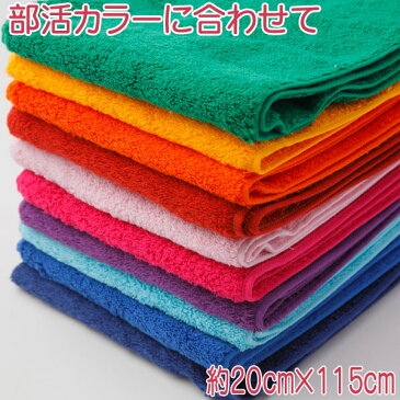 部活!マフラースポーツタオル マフラータオル 綿100% 厚手 無地 グリーン ゴールド オレンジ エンジ ライトピンク ピンク パープル ライトブルー ブルー ネイビー