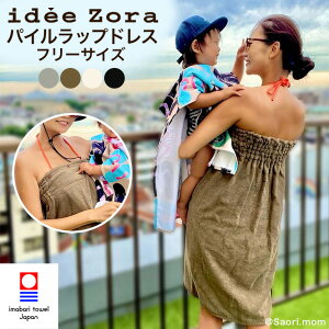 ラップタオル 今治タオル ラップドレス idee Zora イデゾラ バスローブ バスドレス プレゼント 出産祝い 今治 タオル タオル地 大人用 レディース 巻きタオル プール 着るバスタオル 風呂上り お風呂 吸水 入浴 綿100％ 日本製 今治製 高品質 高級 ギフト 誕生日