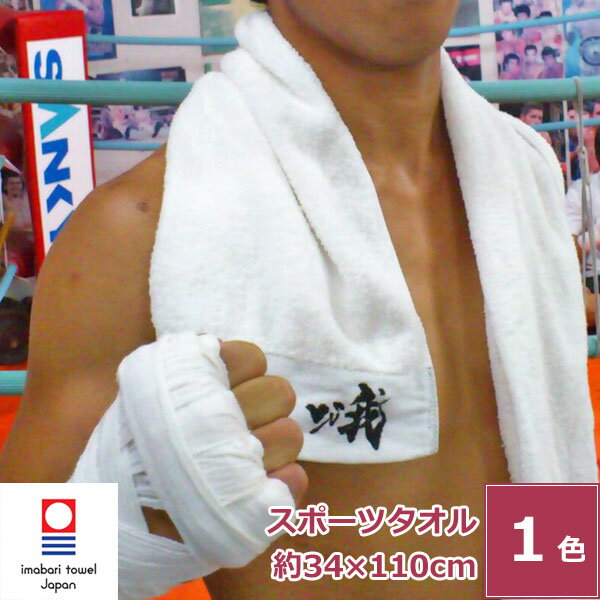 【バレンタイン 5%OFFクーポン】今治タオル 勝つためのタオル【vs我】 スポーツタオル ホワイト