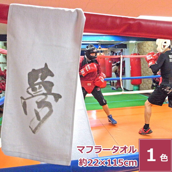 【バレンタイン 5%OFFクーポン】今治産タオル マフラースポーツタオル【夢】 綿100% ホワイト