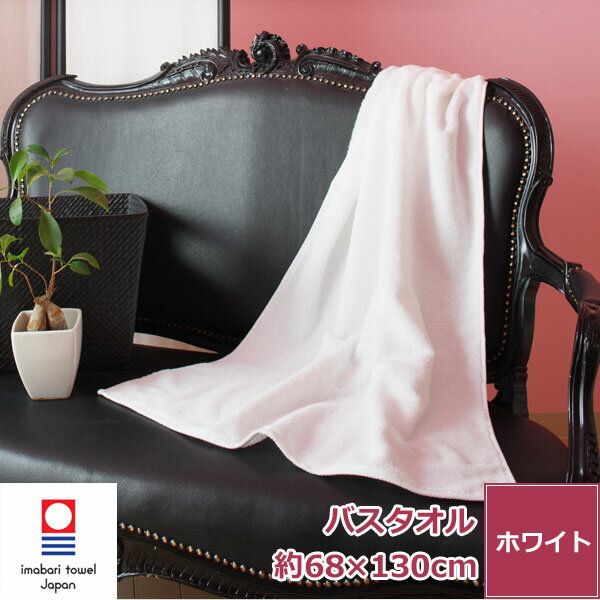 【ポイント5倍】今治タオル 白い贅沢バスタオル 日本製 綿1