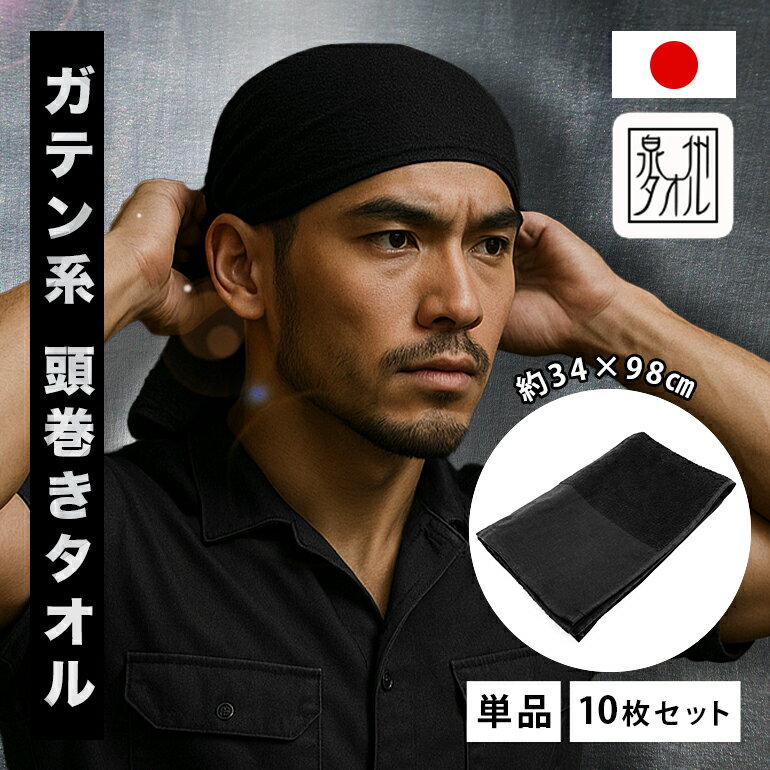 頭巻きタオル 黒 日本製 綿100% バン