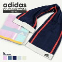 アディダス adidas タオル マフラータオル スポーツタオル マフラー スポーツブランド 正規取扱店 アクティブロングタオル フェイスタオル ロングタオル 吸水 スポーツ アウトドア 部活 首に巻く レディース 女子 かわいい おしゃれ 綿100% 20cm×90cm ADIDAS 首に巻ける