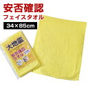 安否確認フェイスタオル 34×85cm 防災グッズ 泉州タオル 無地 普段使いOK 避難タオル 非常用タオル 防災タオル 自治体 町内会 管理組合 防災訓練 防...