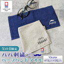 父の日 パパ お父さん 父 義父 名入れ ハーフハンカチ タオル 今治タオル 2つ折り 日本製 綿100% 無地 薄手 かさばらない