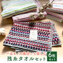 残糸タオルセット 新生活 セット バスタオル フェイスタオル バスマット 安い おしゃれ 吸水 速乾 薄手 薄いやつ 軽い キッチン 洗面所 お風呂 トイレ 手拭き 来客用