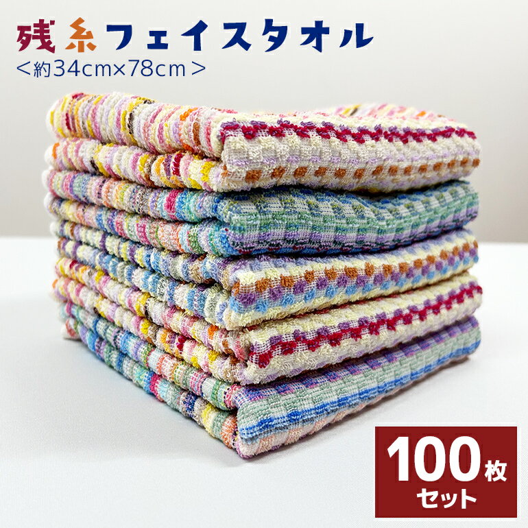 100枚 セット 残糸 フェイス タオル エコステッチ ストライプ 海外製 まとめ買い 薄手 吸水 速乾 のし 熨斗 挨拶 企業 景品 業務用 安い 記念品 個...