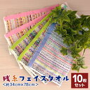 10枚 セット 残糸 フェイス タオル エコステッチ ストライプ 海外製 まとめ買い 薄手 吸水 速乾 のし 熨斗 挨拶 企業 景品 業務用 安い 記念品 個別...