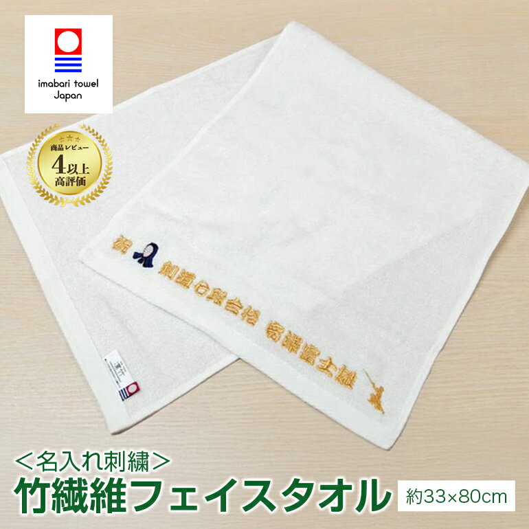 名入れ 刺繍 今治タオル 竹 フェイスタオル 竹織物語 凛竹 名入れ刺繍 オリジナル 名入れ メッセージ入り 名前入り ネーム刺繍 タオル 竹繊維 竹タオル 竹...