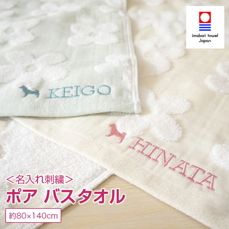 【送料無料】 名入れ 刺繍 今治タオル ポア 新生活 バスタオル 出産祝い 男の子 女の子 ネーム刺繍 日本製 綿100% 無撚糸 薄手 薄い 軽い 速乾 柔ら...