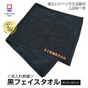 名入れ 刺繍 今治タオル 黒フェイスタオル【エール】 ネーム刺繍 新生活 日本製 綿100% 無地 厚手 おすすめ いいやつ おしゃれ 柔らかい 吸水性 よく吸う 良質 上質 肌触り 毛羽落ち サイズ 約34x80cm