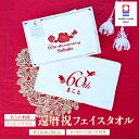 還暦祝い 今治タオル フェイスタオル 刺繍 還暦 名入れ 父の日 女性 男性 母 父 プレゼント 贈り物 ギフト 名入れ刺繍 タオル フェイスタオル 刺しゅう 今治 日本製 綿100% 還暦記念品 還暦御祝 60歳 60才 お祝い のし対応 敬老の日 送料無料 母の日