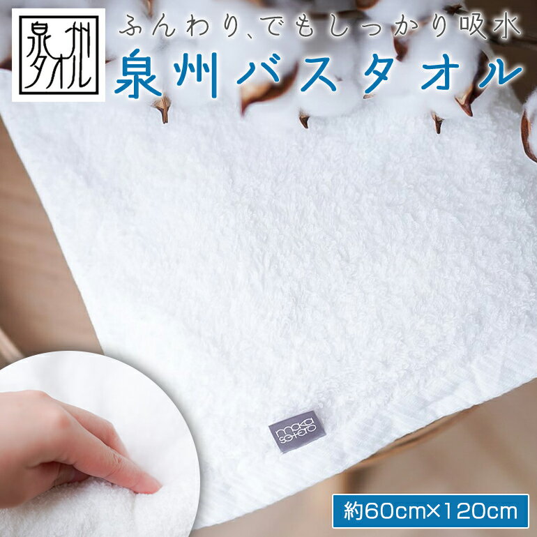 泉州タオル お風呂上がり 高吸水バスタオル【泉州仕上げ】 日本製 綿100% 薄手 薄い 持ち運び 軽い 速乾 肌触り 吸水性 よく吸う 収納 素材 業務用 卸...