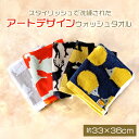 北欧 デザイン おしゃれ アート スタイリッシュ 動物 アニマル ウォッシュ タオル ハンド タオル 手洗い かわいい 綿100%