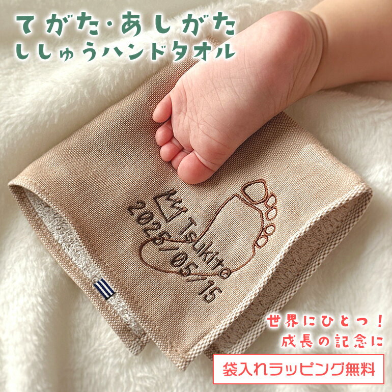 タオル ハンドタオル ハンカチ ガーゼ 手形 足形 刺繍 オーダーメイド 世界にひとつ 思い出 メモリアル..
