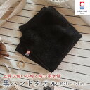今治タオル 黒 ハンドタオル【エール】 日本製 新生活 綿100% ブラック モノトーン 無地 シンプル 厚手 おすすめ スタイリッシュ 法事 飲食店 オフィス ギフト ふわふわ 柔らかい 吸水性 よく吸う 良質 上質 約25×25cm