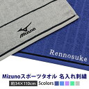 刺繍料金込み 名入れ スポーツタオル ミズノ 刺繍 mizuno 刺しゅう 無地 34x110cm 綿100% タオル ブランド 公式認定販売 部活 長い フェ...