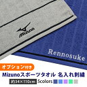 刺繍料金込み 名入れ スポーツタオル ミズノ 刺繍 mizuno 刺しゅう 無地 34x110cm 綿100% タオル ブランド 公式認定販売 部活 長い フェ...