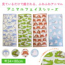 アニマル フェイス タオル 34×80cm 綿100% 中国製 無撚糸 かわいい ふわふわ 動物 ギフト ペンギン ワニ レッサーパンダ シマエナガ