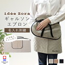 名入れ 刺繍 今治タオル ギャルソン エプロン 腰巻き idee Zora イデゾラ 母の日 タオル セット ギフト プレゼント今治 ブランド タオル地 タオル...