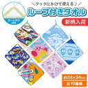 ループ付き キャラクター タオル ループタオル ハンドタオル ハンカチ 入学 入園 学用品 入園準備 ミッキー ミニー プリンセス ベイマックス サンリオ キテ...