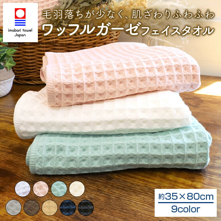 今治 ワッフル ガーゼ フェイス ふんわり 日本製 新生活 綿100% 無地 薄手 毛羽落ちしない 毛羽立ちしにくい 速乾 軽い 吸水 柔らかい 肌触り 約35×80cm 薄い 肌に優しい ワッフル織り 内祝い バスグッズ 部屋干し キッチン