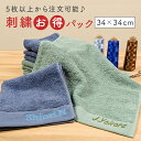 【5枚以上】刺繍お得パック 名入れ 刺繍 記念 ネーム刺繍 ハンドタオル 卒業 記念 卒園 記念 ノベルティ 景品 お配り 安い 格安